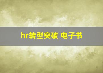 hr转型突破 电子书